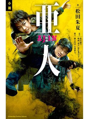 cover image of 小説 映画 亜人: 本編